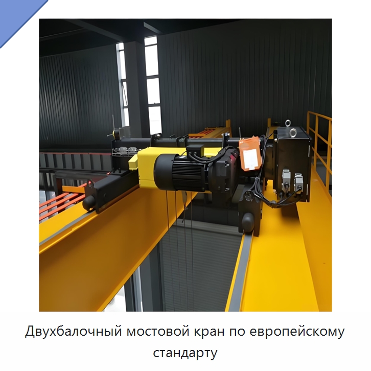 Двухбалочный мостовой кран по европейскому стандарту
