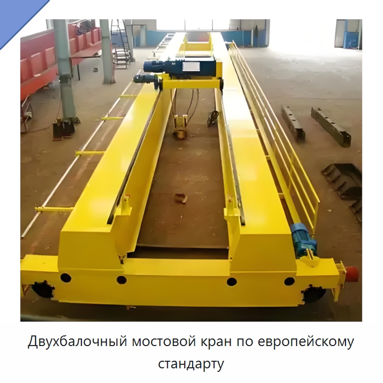 Двухбалочный мостовой кран по европейскому стандарту