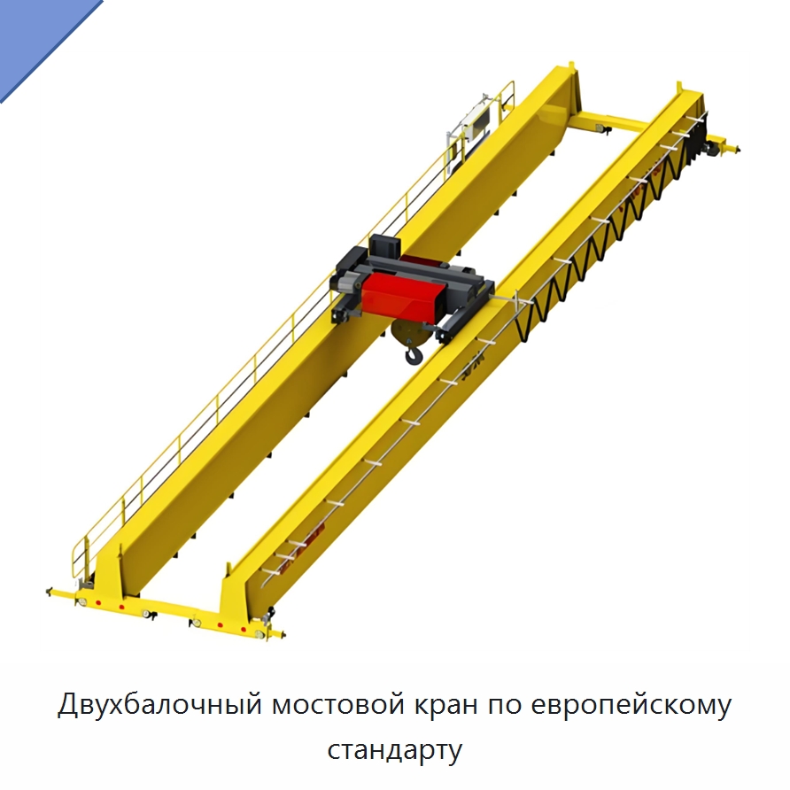 Двухбалочный мостовой кран по европейскому стандарту