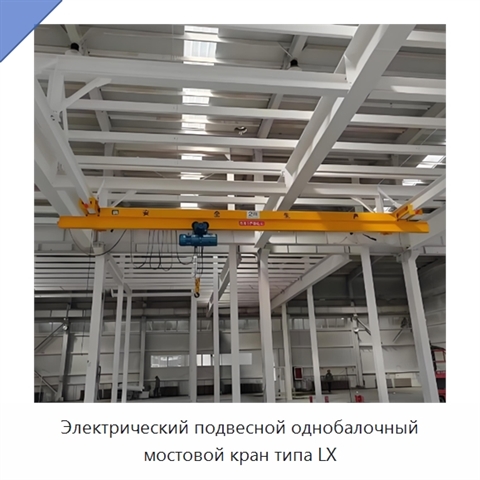 Электрический подвесной однобалочный мостовой кран типа LX