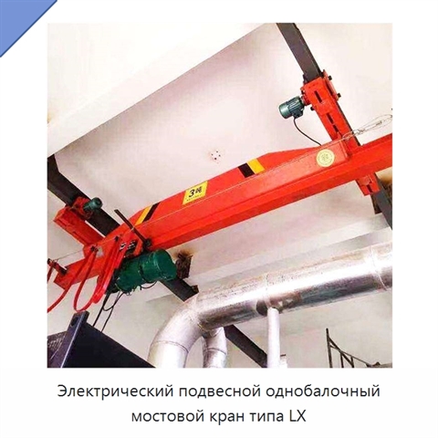 Электрический подвесной однобалочный мостовой кран типа LX