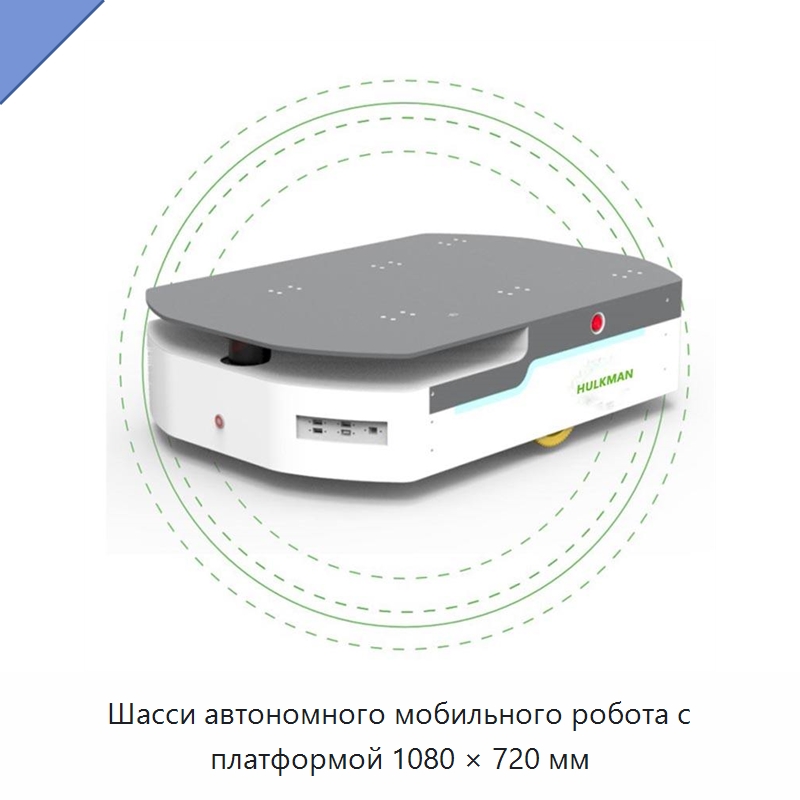 Шасси автономного мобильного робота с платформой 1080 × 720 мм — Вилочные погрузчики