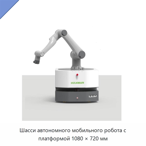 Шасси автономного мобильного робота с платформой 1080 × 720 мм