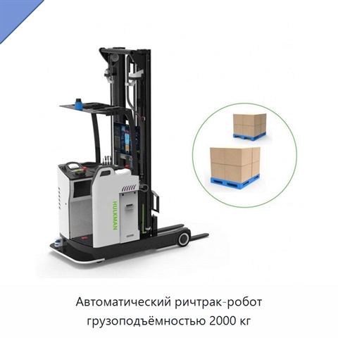 Автоматический ричтрак-робот грузоподъёмностью 2000 кг