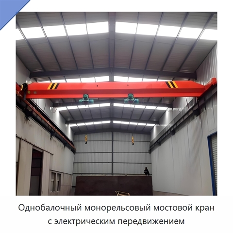 Однобалочный монорельсовый мостовой кран с электрическим передвижением