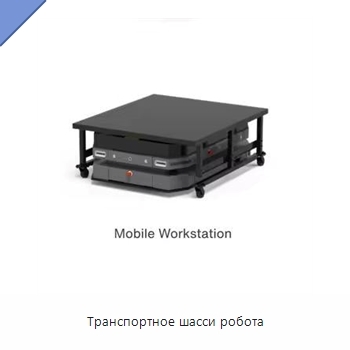 Транспортное шасси робота