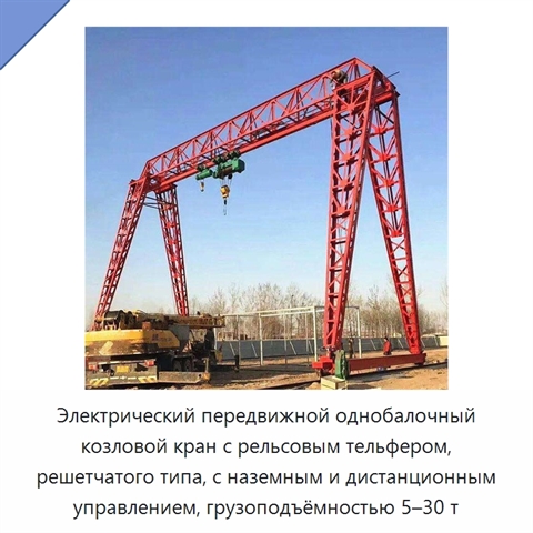 Электрический передвижной однобалочный козловой кран с рельсовым тельфером, решетчатого типа, с наземным и дистанционным управлением, грузоподъёмностью 5–30 т