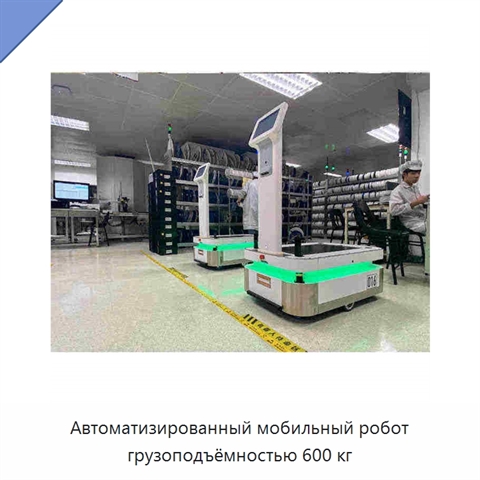 Автоматизированный мобильный робот грузоподъёмностью 600 кг