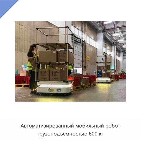 Автоматизированный мобильный робот грузоподъёмностью 600 кг