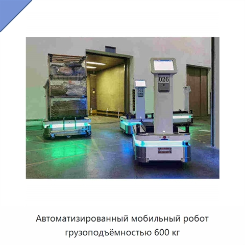 Автоматизированный мобильный робот грузоподъёмностью 600 кг