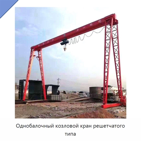 Однобалочный козловой кран решетчатого типа