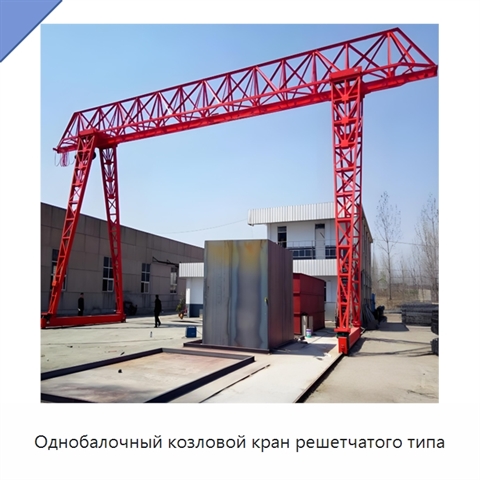 Однобалочный козловой кран решетчатого типа