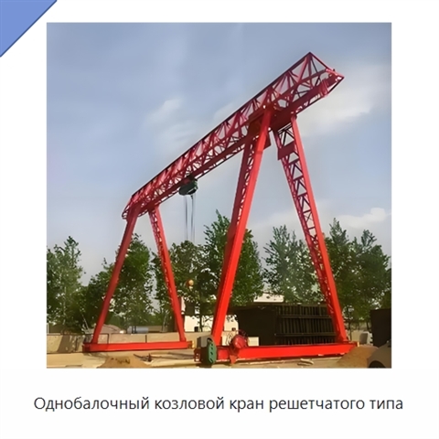 Однобалочный козловой кран решетчатого типа