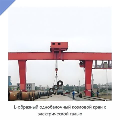 L-образный однобалочный козловой кран с электрической талью
