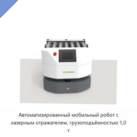 Автоматизированный мобильный робот с лазерным отражателем, грузоподъёмностью 1,0 т