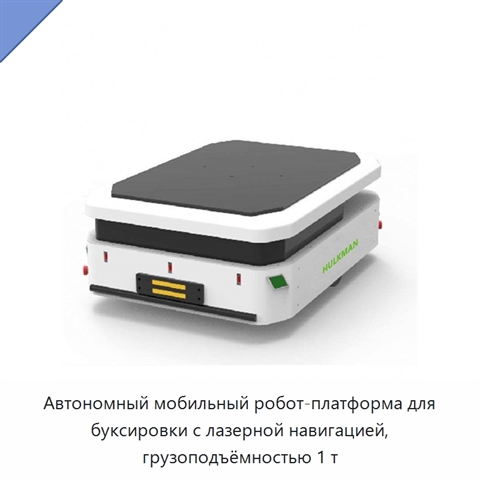 Автономный мобильный робот-платформа для буксировки с лазерной навигацией, грузоподъёмностью 1 т