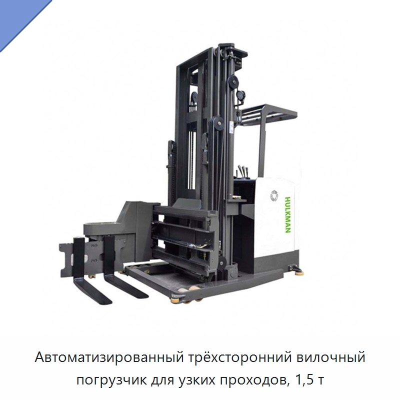 Автоматизированный трёхсторонний вилочный погрузчик для узких проходов, 1,5 т — Вилочные погрузчики