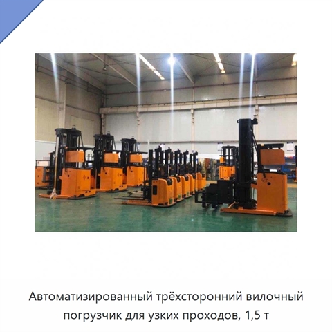 Автоматизированный трёхсторонний вилочный погрузчик для узких проходов, 1,5 т