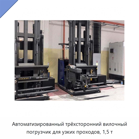 Автоматизированный трёхсторонний вилочный погрузчик для узких проходов, 1,5 т