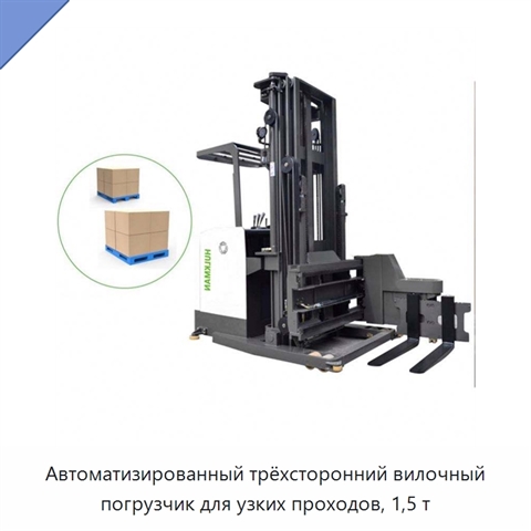 Автоматизированный трёхсторонний вилочный погрузчик для узких проходов, 1,5 т