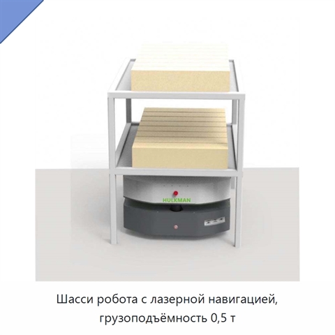 Шасси робота с лазерной навигацией, грузоподъёмность 0,5 т