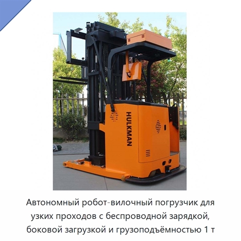 Автономный робот-вилочный погрузчик для узких проходов с беспроводной зарядкой, боковой загрузкой и грузоподъёмностью 1 т