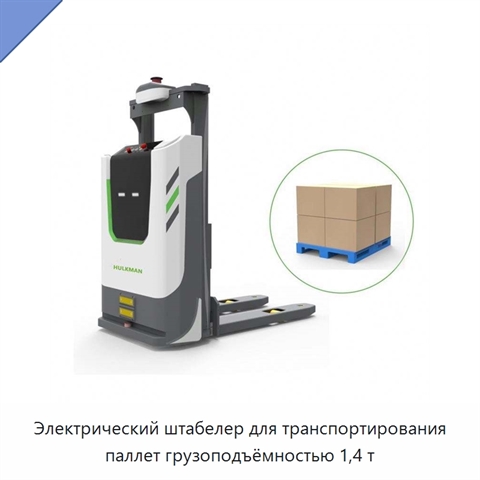 Электрический штабелер для транспортирования паллет грузоподъёмностью 1,4 т