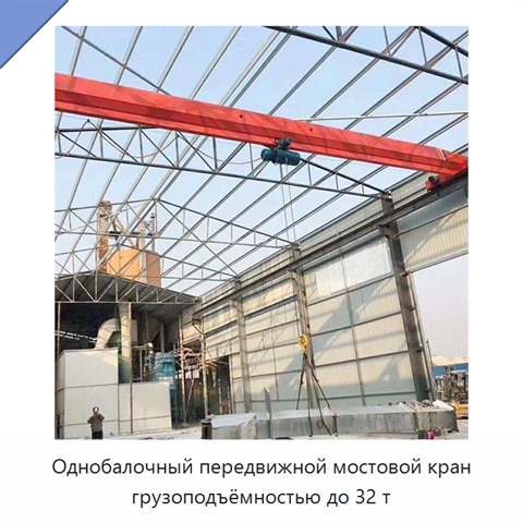 Однобалочный передвижной мостовой кран грузоподъёмностью до 32 т