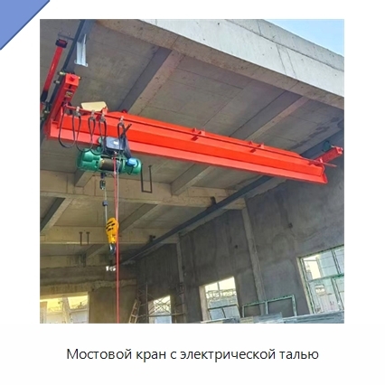 Мостовой кран с электрической талью