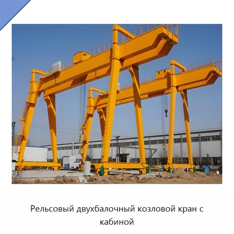 Рельсовый двухбалочный козловой кран с кабиной