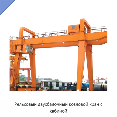 Рельсовый двухбалочный козловой кран с кабиной