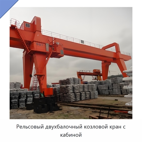 Рельсовый двухбалочный козловой кран с кабиной