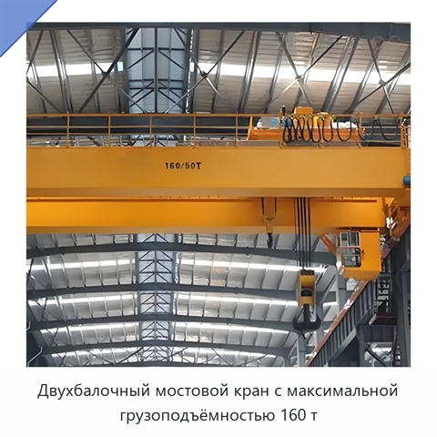 Двухбалочный мостовой кран с максимальной грузоподъёмностью 160 т