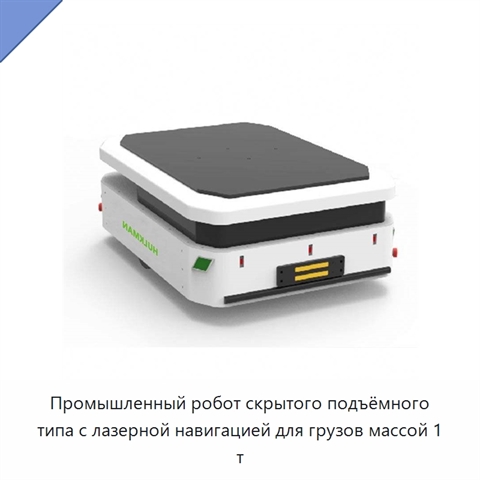 Промышленный робот скрытого подъёмного типа с лазерной навигацией для грузов массой 1 т