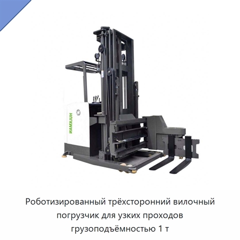 Роботизированный трёхсторонний вилочный погрузчик для узких проходов грузоподъёмностью 1 т