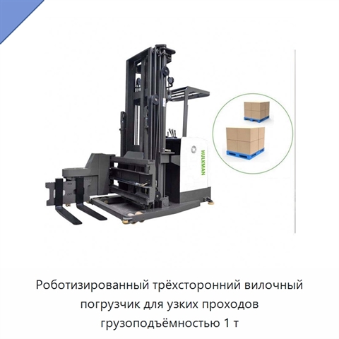 Роботизированный трёхсторонний вилочный погрузчик для узких проходов грузоподъёмностью 1 т