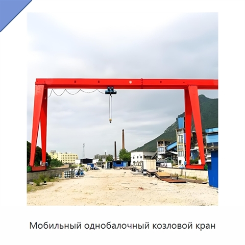 Мобильный однобалочный козловой кран