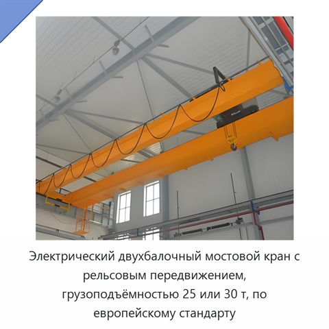 Электрический двухбалочный мостовой кран с рельсовым передвижением, грузоподъёмностью 25 или 30 т, по европейскому стандарту