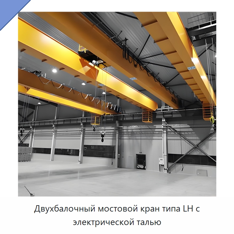 Двухбалочный мостовой кран типа LH с электрической талью — Краны