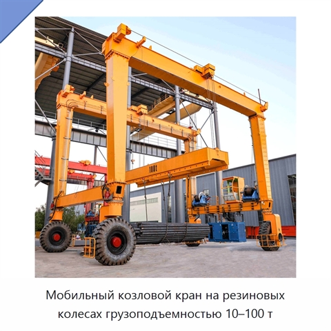 Мобильный козловой кран на резиновых колесах грузоподъемностью 10–100 т