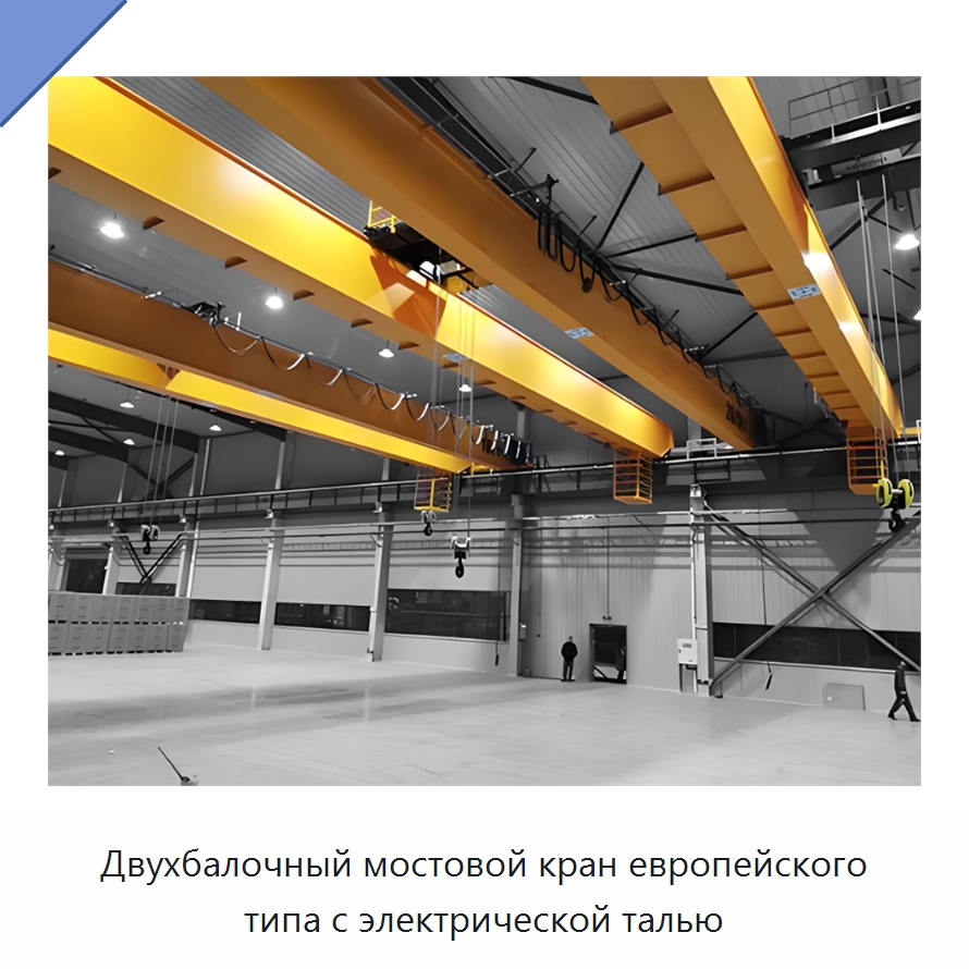 Двухбалочный мостовой кран европейского типа с электрической талью — Краны