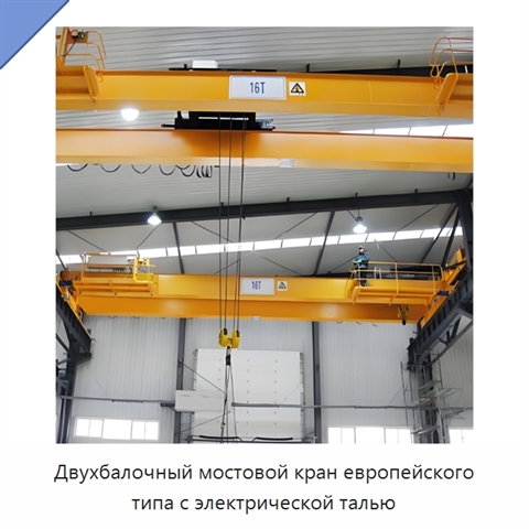 Двухбалочный мостовой кран европейского типа с электрической талью