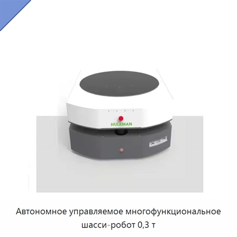 Автономное управляемое многофункциональное шасси-робот 0,3 т
