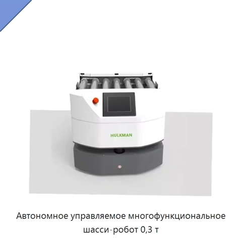 Автономное управляемое многофункциональное шасси-робот 0,3 т
