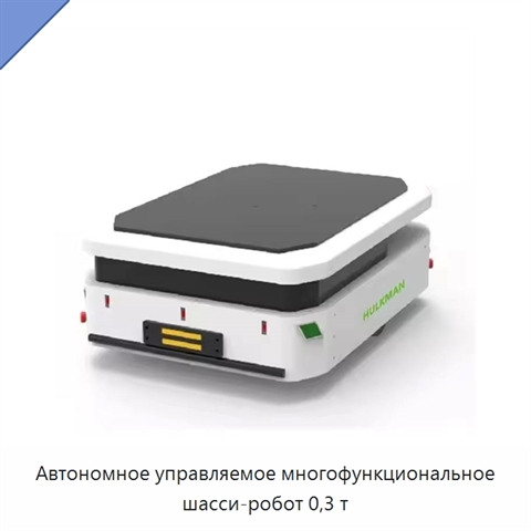 Автономное управляемое многофункциональное шасси-робот 0,3 т