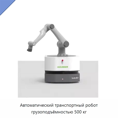 Автоматический транспортный робот грузоподъёмностью 500 кг