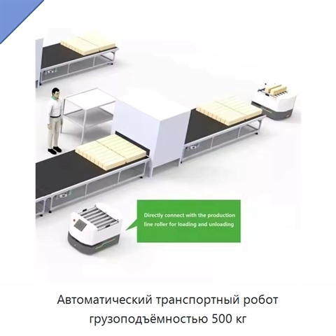 Автоматический транспортный робот грузоподъёмностью 500 кг