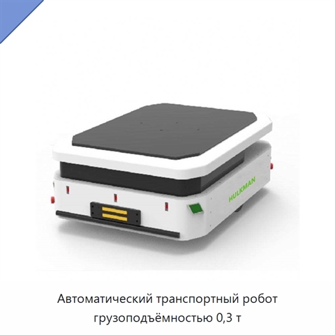 Автоматический транспортный робот грузоподъёмностью 0,3 т