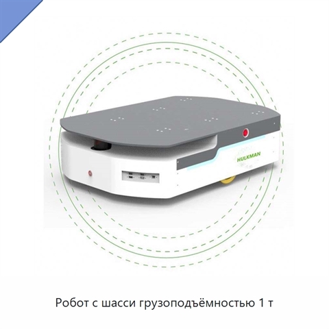 Робот с шасси грузоподъёмностью 1 т