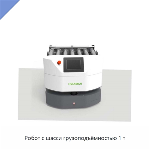 Робот с шасси грузоподъёмностью 1 т
